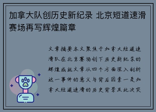 加拿大队创历史新纪录 北京短道速滑赛场再写辉煌篇章