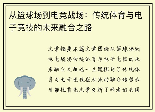从篮球场到电竞战场：传统体育与电子竞技的未来融合之路