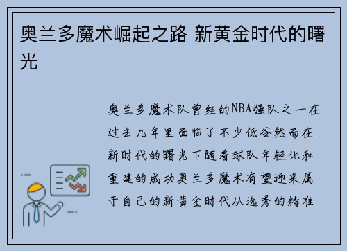 奥兰多魔术崛起之路 新黄金时代的曙光