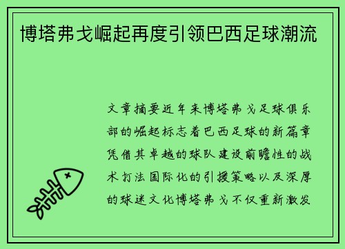 博塔弗戈崛起再度引领巴西足球潮流