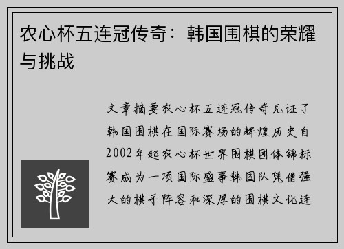 农心杯五连冠传奇：韩国围棋的荣耀与挑战