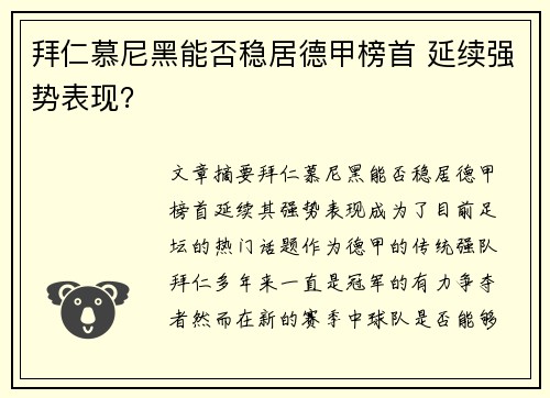 拜仁慕尼黑能否稳居德甲榜首 延续强势表现？