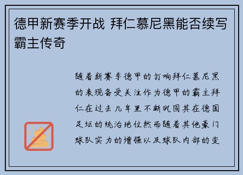 德甲新赛季开战 拜仁慕尼黑能否续写霸主传奇