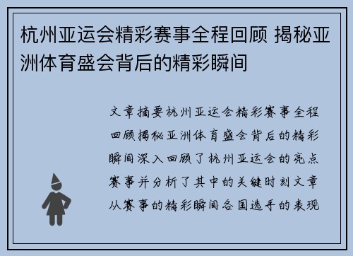 杭州亚运会精彩赛事全程回顾 揭秘亚洲体育盛会背后的精彩瞬间