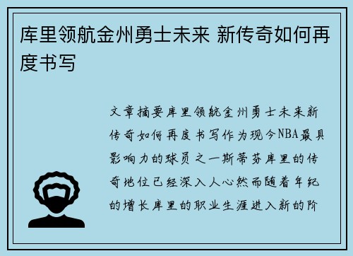 库里领航金州勇士未来 新传奇如何再度书写