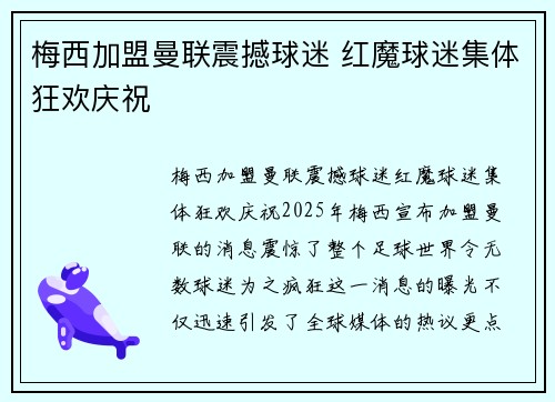 梅西加盟曼联震撼球迷 红魔球迷集体狂欢庆祝