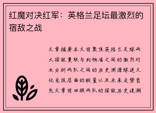 红魔对决红军：英格兰足坛最激烈的宿敌之战