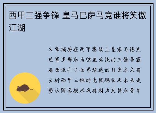 西甲三强争锋 皇马巴萨马竞谁将笑傲江湖