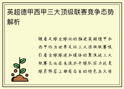 英超德甲西甲三大顶级联赛竞争态势解析