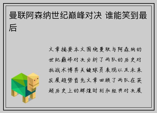 曼联阿森纳世纪巅峰对决 谁能笑到最后