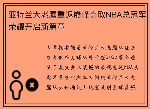 亚特兰大老鹰重返巅峰夺取NBA总冠军荣耀开启新篇章