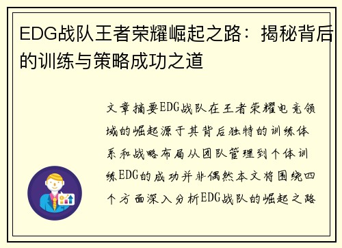 EDG战队王者荣耀崛起之路：揭秘背后的训练与策略成功之道