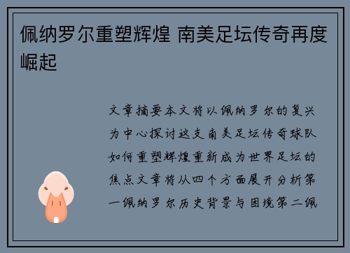 佩纳罗尔重塑辉煌 南美足坛传奇再度崛起