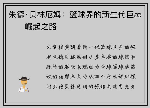 朱德·贝林厄姆：篮球界的新生代巨星崛起之路