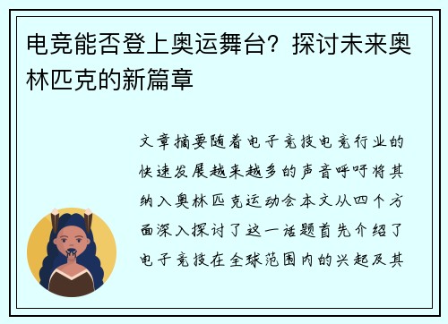 电竞能否登上奥运舞台？探讨未来奥林匹克的新篇章