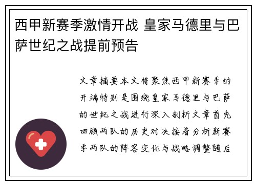 西甲新赛季激情开战 皇家马德里与巴萨世纪之战提前预告