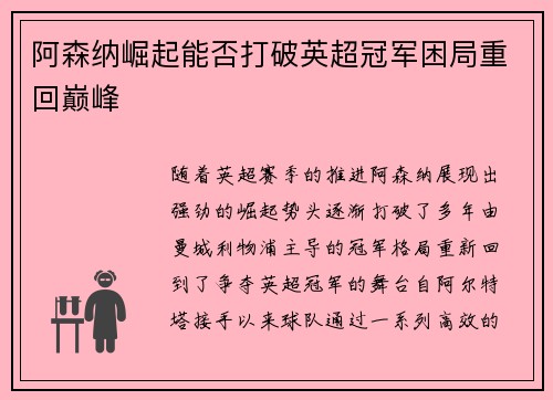 阿森纳崛起能否打破英超冠军困局重回巅峰