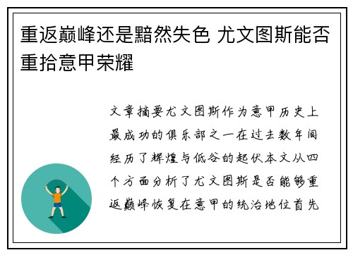重返巅峰还是黯然失色 尤文图斯能否重拾意甲荣耀