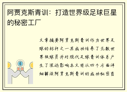 阿贾克斯青训：打造世界级足球巨星的秘密工厂
