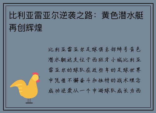比利亚雷亚尔逆袭之路：黄色潜水艇再创辉煌