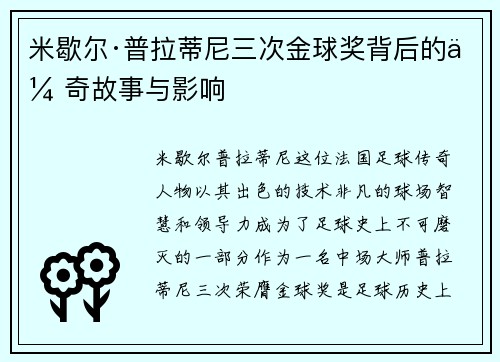 米歇尔·普拉蒂尼三次金球奖背后的传奇故事与影响