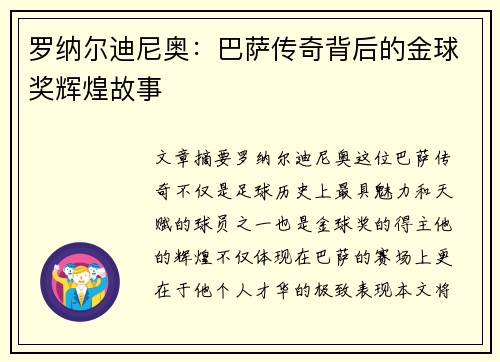 罗纳尔迪尼奥：巴萨传奇背后的金球奖辉煌故事
