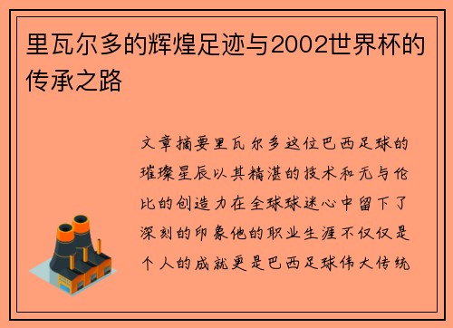 里瓦尔多的辉煌足迹与2002世界杯的传承之路