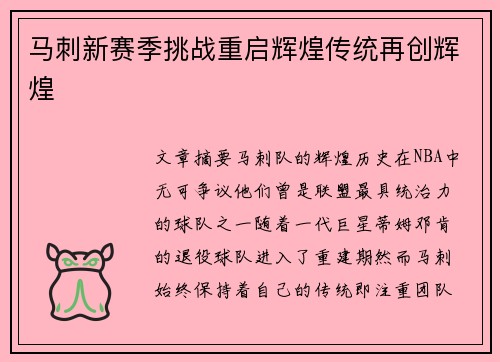 马刺新赛季挑战重启辉煌传统再创辉煌