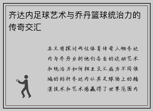 齐达内足球艺术与乔丹篮球统治力的传奇交汇