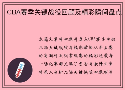 CBA赛季关键战役回顾及精彩瞬间盘点