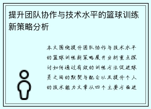 提升团队协作与技术水平的篮球训练新策略分析
