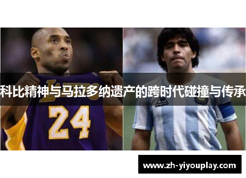 科比精神与马拉多纳遗产的跨时代碰撞与传承