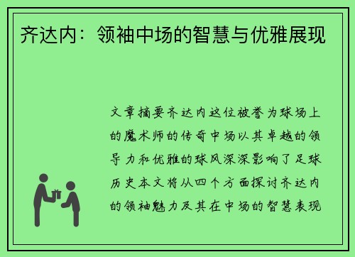 齐达内：领袖中场的智慧与优雅展现