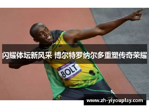 闪耀体坛新风采 博尔特罗纳尔多重塑传奇荣耀