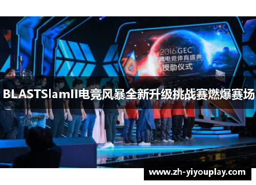 BLASTSlamII电竞风暴全新升级挑战赛燃爆赛场