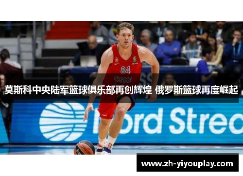 莫斯科中央陆军篮球俱乐部再创辉煌 俄罗斯篮球再度崛起