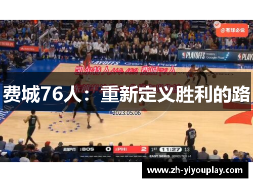 费城76人：重新定义胜利的路