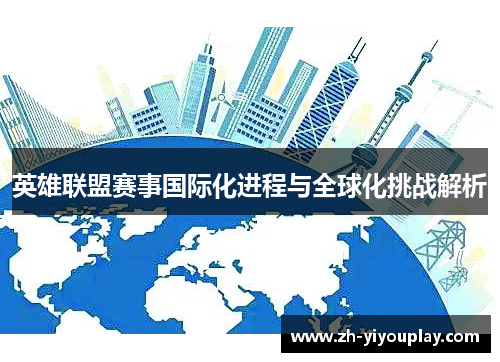 英雄联盟赛事国际化进程与全球化挑战解析