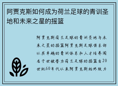 阿贾克斯如何成为荷兰足球的青训圣地和未来之星的摇篮