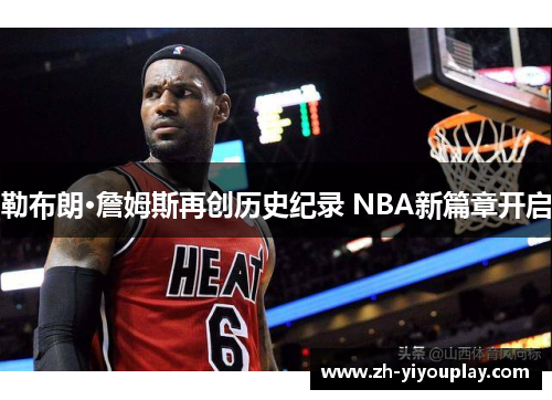 勒布朗·詹姆斯再创历史纪录 NBA新篇章开启