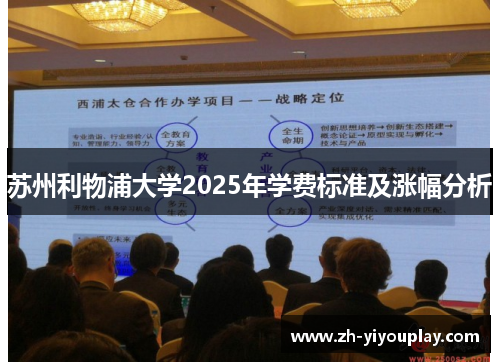 苏州利物浦大学2025年学费标准及涨幅分析