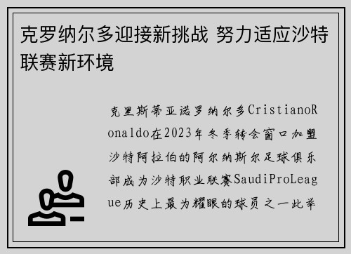 克罗纳尔多迎接新挑战 努力适应沙特联赛新环境