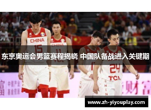 东京奥运会男篮赛程揭晓 中国队备战进入关键期