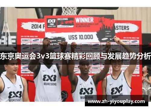 东京奥运会3v3篮球赛精彩回顾与发展趋势分析